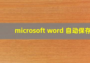 microsoft word 自动保存